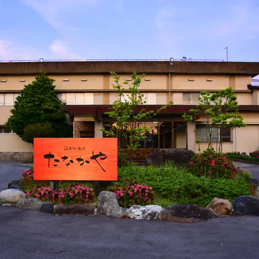 生地温泉　たなかや