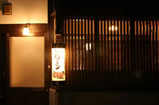 京町家　ｎａｏ炬乃座　別邸　麩屋町