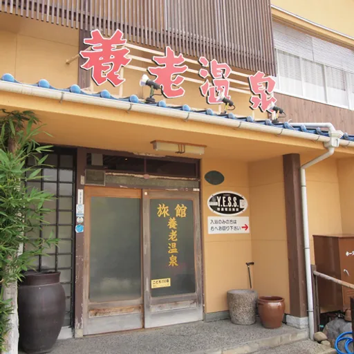 養老温泉本館