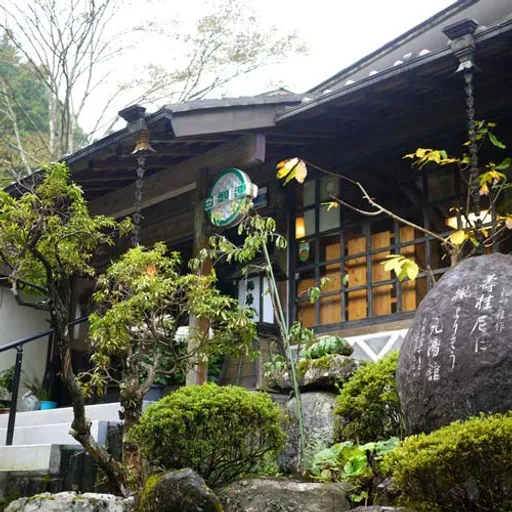 油山温泉　元湯館