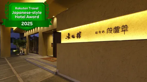 多彩な湯めぐり四季の幸を愛でる宿　湯元館