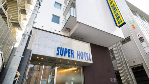 天然温泉　戸塚宿　大橋の湯　スーパーホテル戸塚駅東口