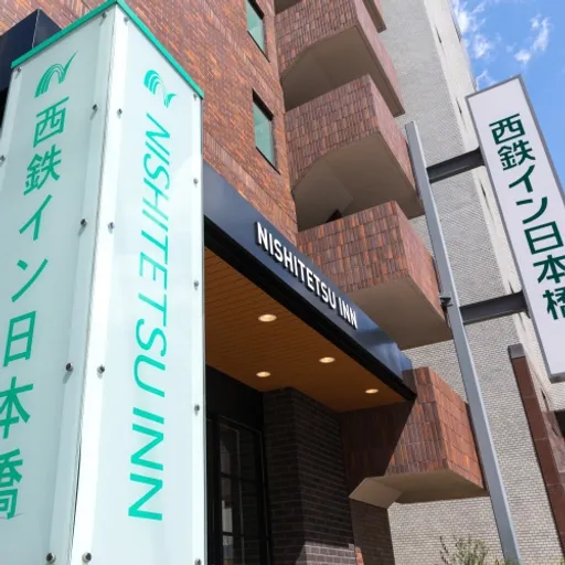 西鉄イン日本橋