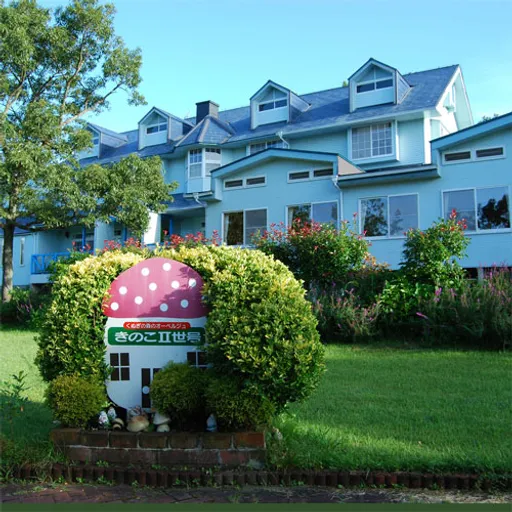 久住高原　銀河のやど　きのこII世号