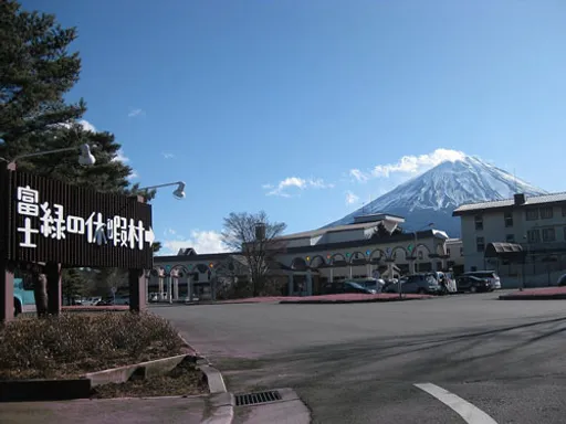 富士緑の休暇村