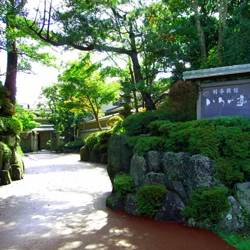 仙石原温泉　料亭旅館　いちい亭