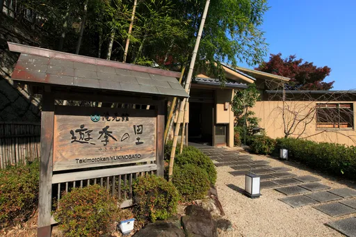 養老温泉　滝元館　遊季の里